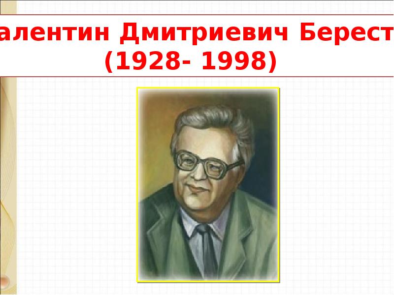 В д берестов песья песня прощание с другом презентация 1 класс школа россии