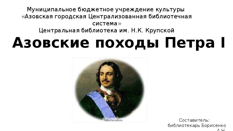 Походы петра 1 8 класс. Азовские походы Петра 1. Презентация военные походы Петра 1-. Итоги азовских походов Петра 1. Презентация окончена Петр 1.