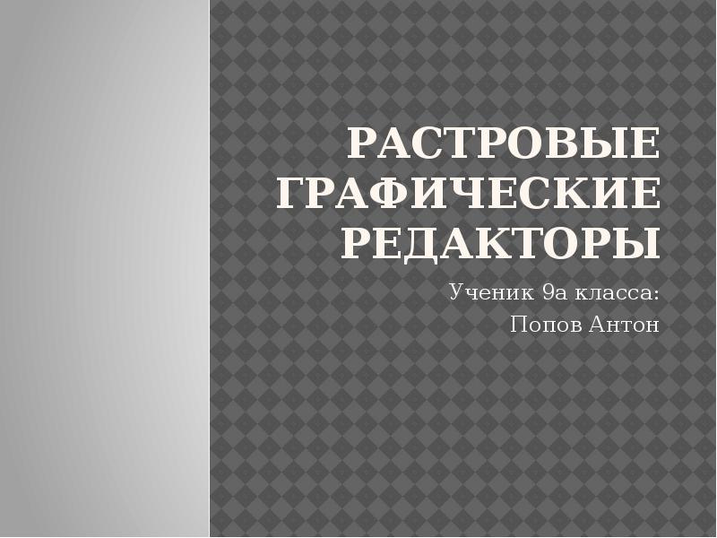 Растровые графические редакторы Ученик 9а класса: Попов Антон