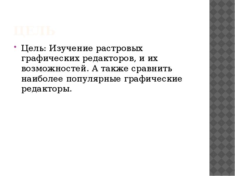 Цель Цель: Изучение растровых графических редакторов, и их возможностей. А также