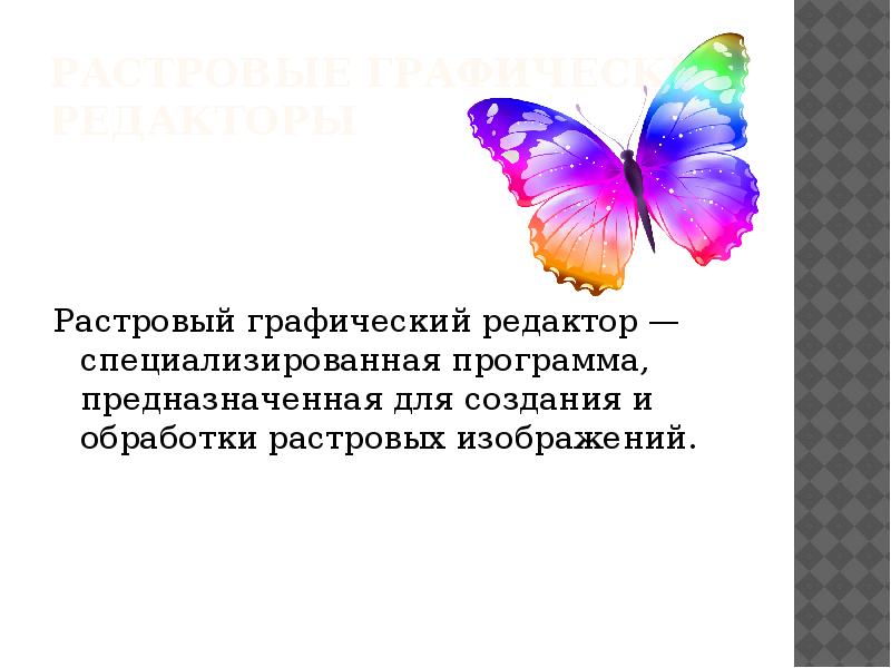 Минимальным объектом в растровом графическом редакторе является