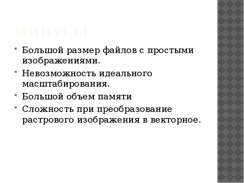 минусы Большой размер файлов с простыми изображениями. Невозможность идеального масштабирования. Большой
