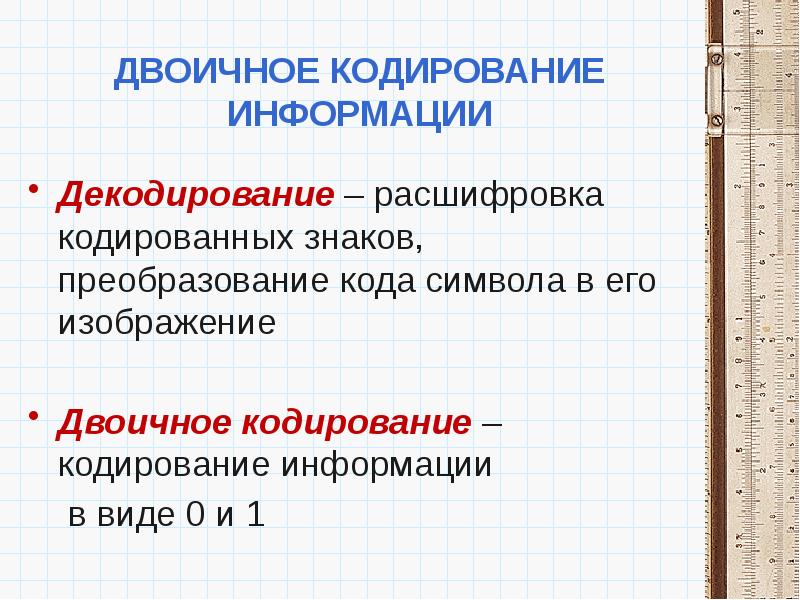 Кодирование и декодирование информации презентация