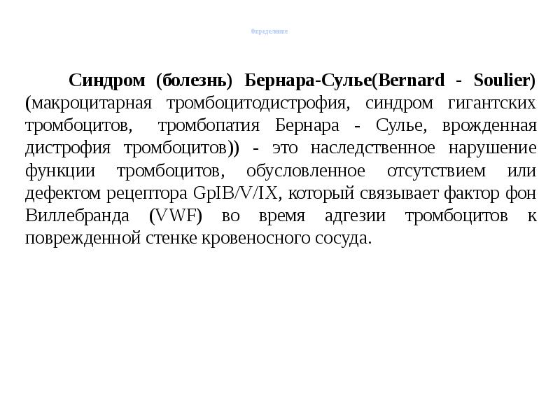 Синдром это болезнь. Тромбоцитопатия Бернара-Сулье. Синдром Бернарда-Сулье. Макроцитарная тромбоцитодистрофия Бернара Сулье. Болезнь Бернарда Салье.