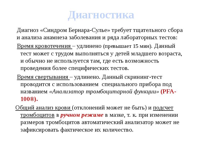 Диагноз синдром. Тромбастения Бернара-Сулье. Тромбоцитодистрофия Бернара-Сулье. Синдром Бернарда-Сулье. Болезнь Виллебранда и синдром Бернара-Сулье.