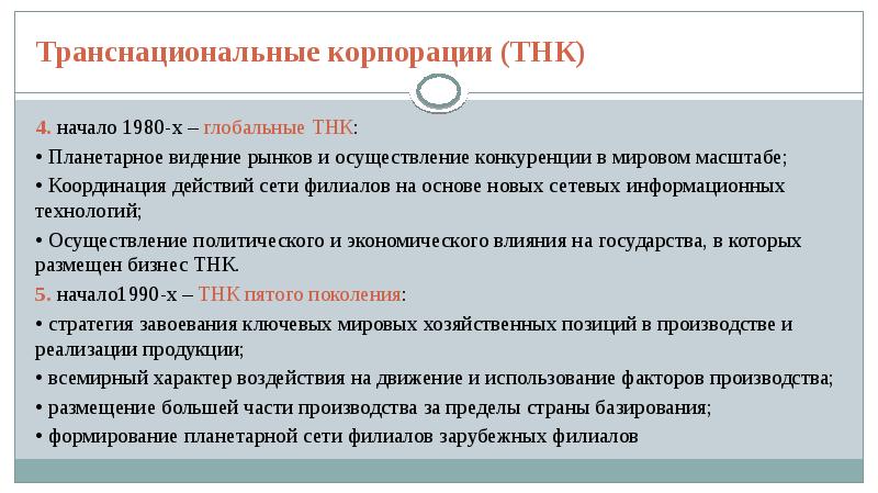 Под транснациональной корпорацией. Транснациональные корпорации их роль. Транснациональные корпорации презентация. Глобальная ТНК это. Региональные и глобальные ТНК.