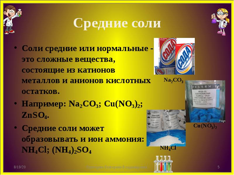 Средняя соль. Средние или нормальные соли. Как определить среднюю соль. Средние соли нормальные это сложные. Nacro2 какая соль средняя.