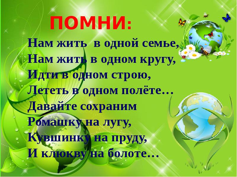 Как сберечь природу россии 4 класс окружающий мир презентация перспектива