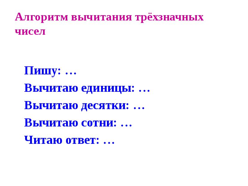 Алгоритм вычитания трехзначных чисел 3 класс презентация