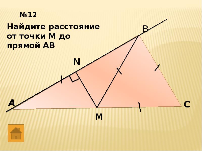 Найти расстояние от точки м до прямой ав на рисунках 1 3