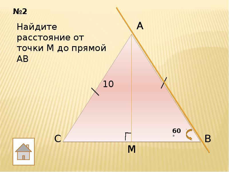 По данным рисунка найдите расстояние от точки м до прямой ав