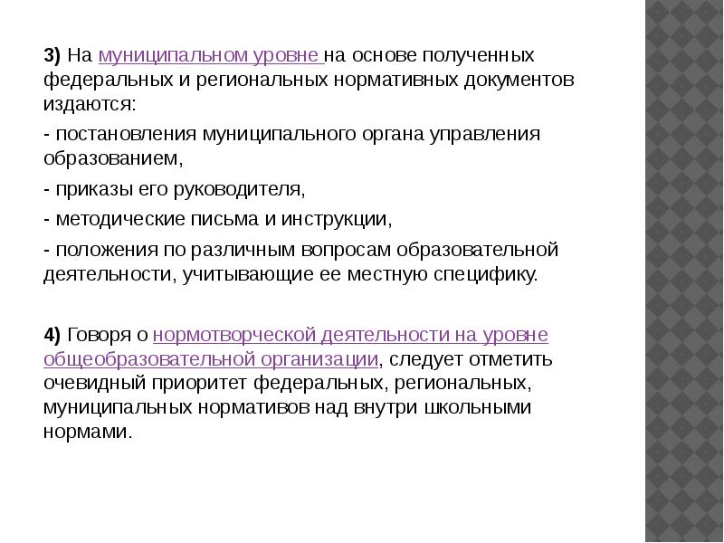 Как получить федеральный. Признак государственного управления образованием. Муниципальный уровень это. Постановление муниципального уровня. Методический руководитель практики это.