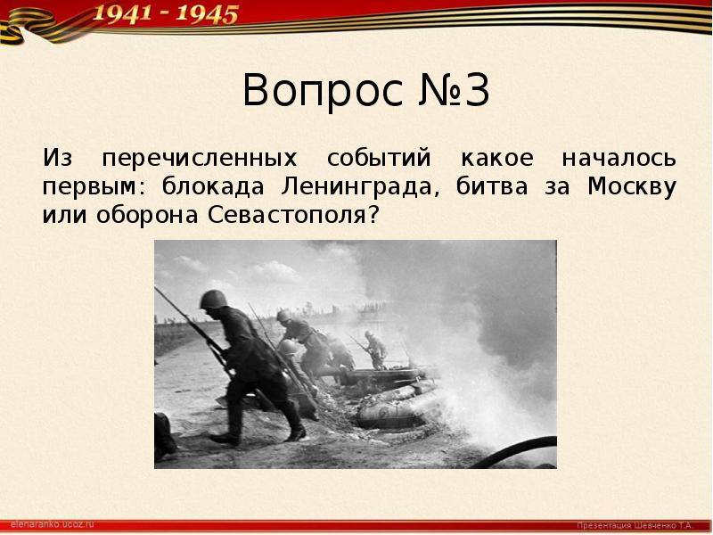 Битва вопросы. Шевченко о войне. Перечисленных событий первой началась:. Шевченко война началась. Презентация Шевченко т а 9 мая.