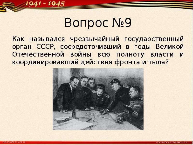 Высшим органом ссср сосредоточивший. Вся полнота власти в ВОВ. Гос орган сосредоточил всю полноту власти в годы ВОВ. В годы ВОВ вся полнота власти была сосредоточена в комитете обороны. Органы координирующие действие фронта и тыла.