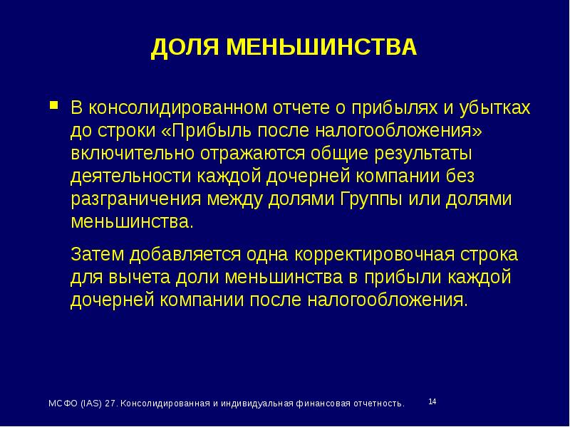 Прибыль строка. Индивидуальная и консолидированная отчетность. Регламентация и консолидация общества. Доля меньшинства. Консолидированный и неконсолидированный сдвиг.