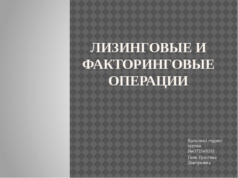 Презентация на тему лизинговые операции