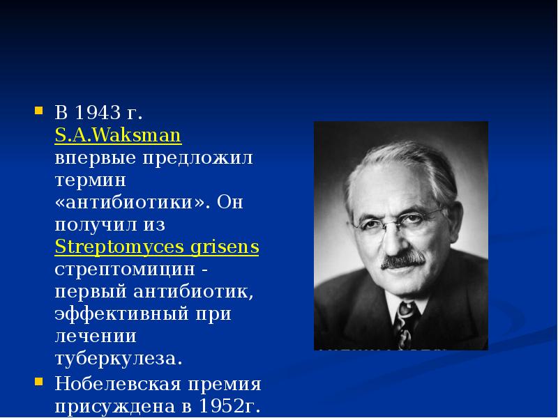 Предлагаю понятие. 19 Октября 1943 года открыт антибиотик стрептомицин. Термин антибиотик. Стрептомицин 1943. 1943 Открыт антибиотик стрептомицин.