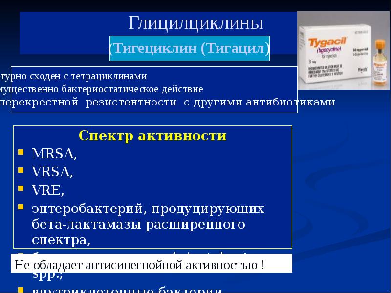 Тигециклин. MRSA активность это. Тигацил антибиотик. Антибиотики с MRSA активностью. Препараты при MRSA.