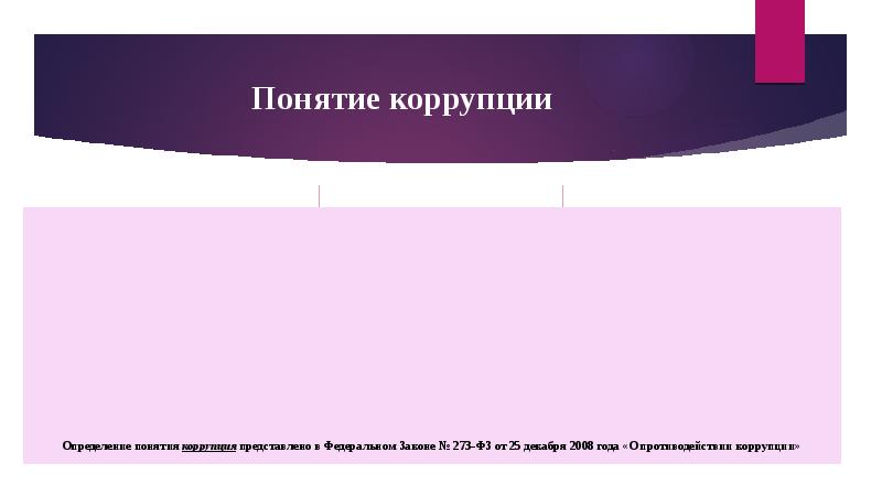 Понятие коррупции 273