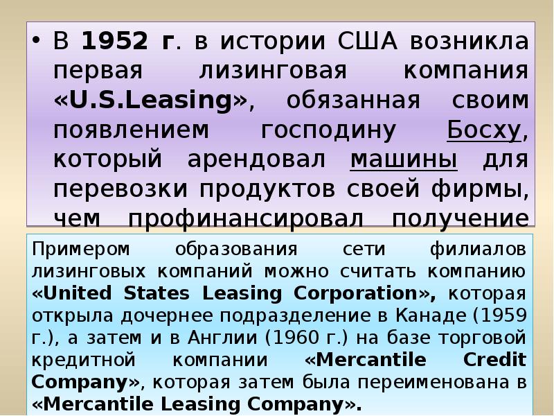 Появление господина. История развития лизинга. Лизинг в США история. Первый лизинг. История становления лизинговых отношений.