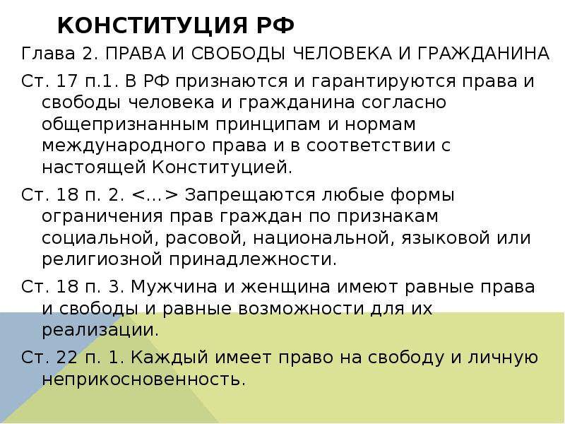 Форма ограничений. Глава 2 права и свободы человека. Глава 2 права и свободы человека и гражданина. Запреты в Конституции. Какие формы ограничения равенства прав и свобод человека?.