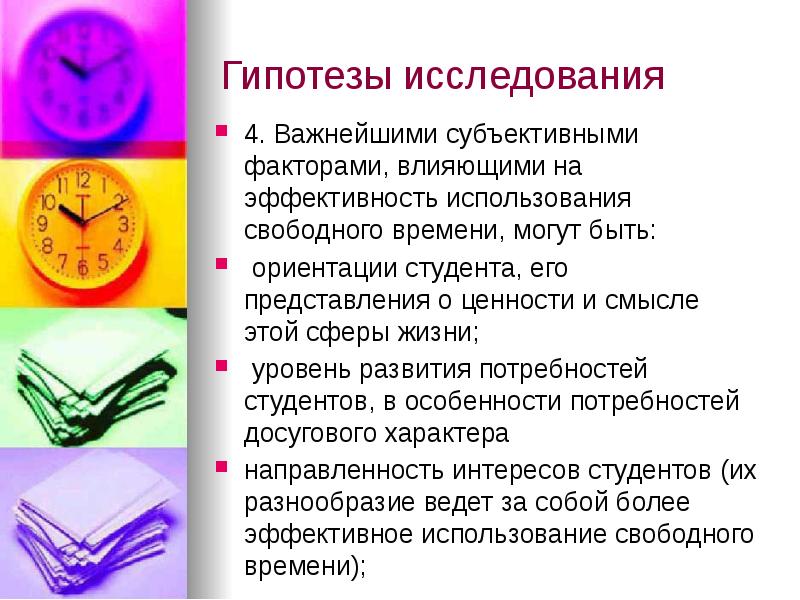 Примером использования свободного времени может быть