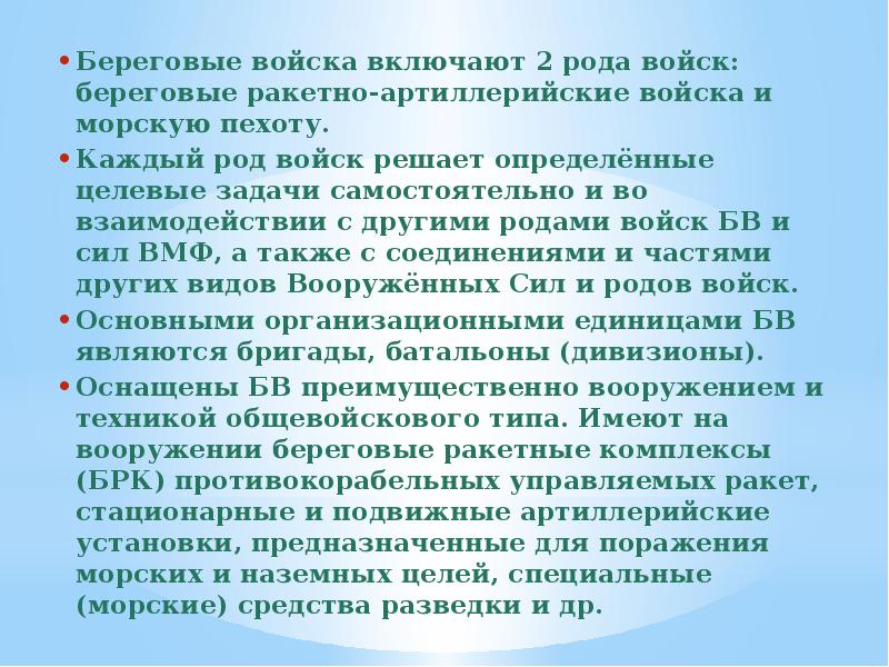 Береговые ракетные войска. Род береговых. Род береговых. Род береговых. Береговые войска задачи.