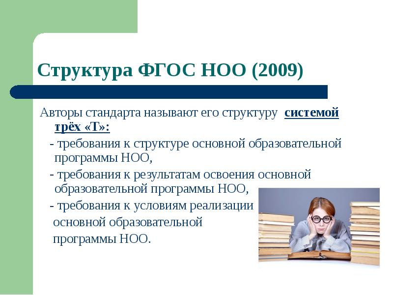 Требования фгос школа. Структура ФГОС НОО 2009. ФГОС НОО структура документа. Требования структуры стандарта ФГОС НОО. Структура ФГОС начального общего образования.