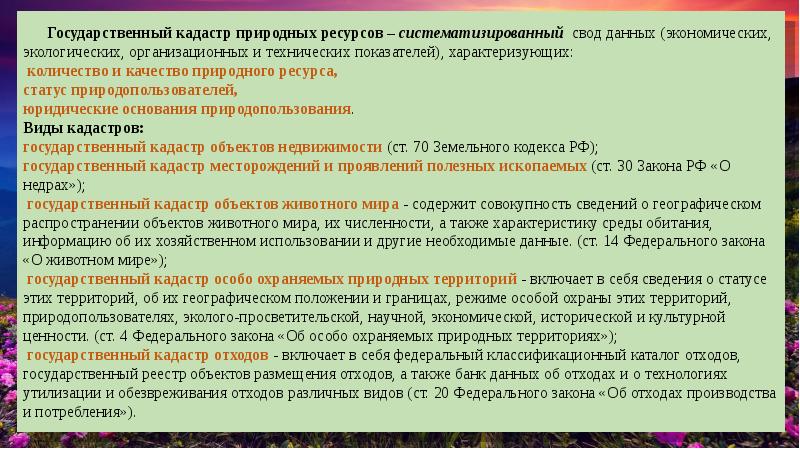 Государственные кадастры природных объектов. Государственный кадастр объектов животного мира. Закон о государственном кадастре животного мира.