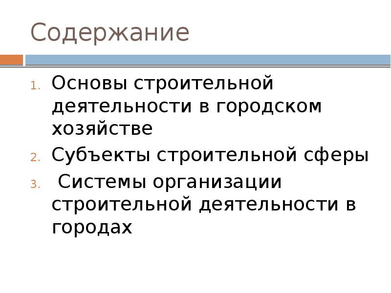 Субъект строительства. Субъекты строительной организации. Городское хозяйство содержание. Что составляет основу городского хозяйства?.