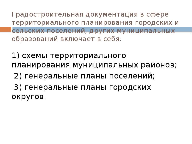 Территориальная сфера. Градостроительная документация. Виды градостроительной документации. Градостроительная документация включает в себя. Презентация Градостроительная документация.