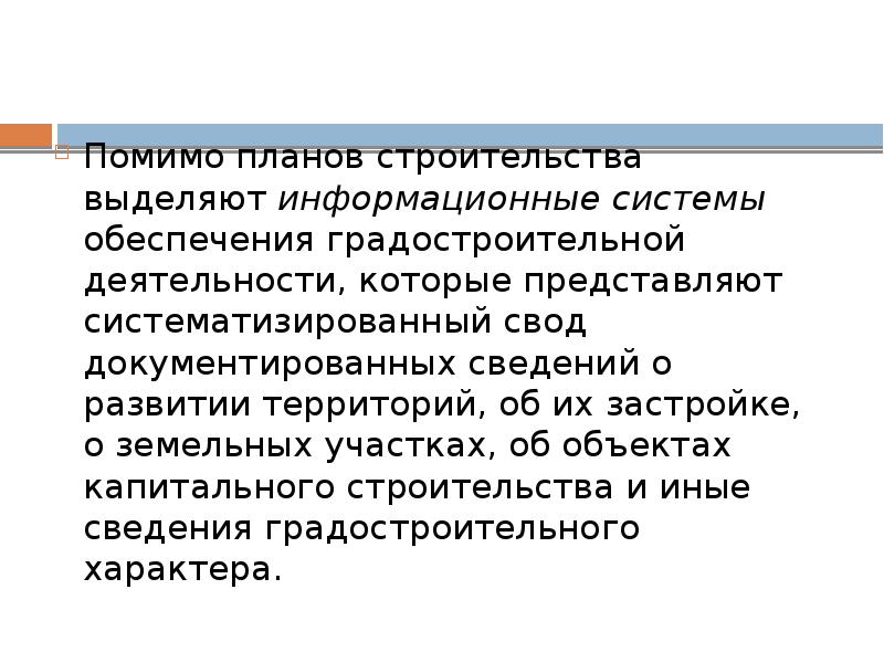 Субъект строительства. Систематизированный свод документированных сведений. Выделение информационных объектов. Помимо плана. По мимо плана.