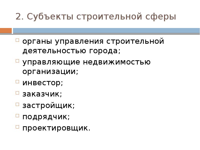 Субъект строительства. Субъекты строительства. Субъекты строительной фирмы. Описание строительной сферы. Деятельность в городе.