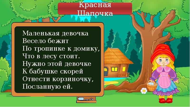 Что нужно стою. К домику бабушки шла через лес.