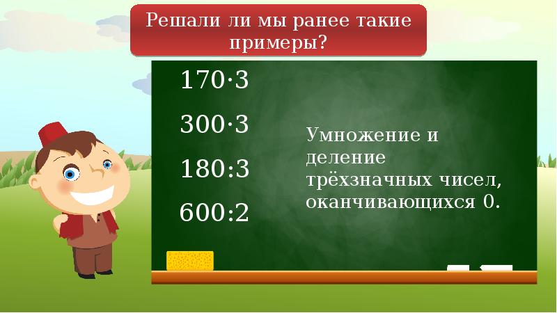 Презентация умножение и деление с числом 10. Приемы устного умножения и деления. Умножение и деление на числа оканчивающиеся нулями. Приемы устного деления. Умножение и деление приёмы устных вычислений в пределах 1000.