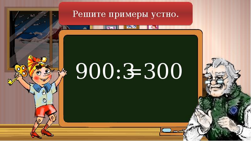 Приемы устного умножения и деления в пределах 1000 3 класс школа россии презентация