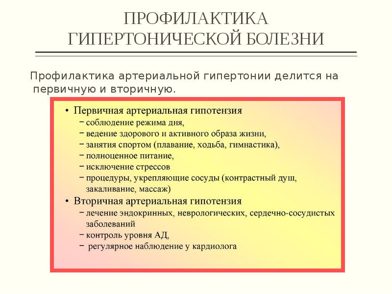 План профилактических мероприятий при гипертонической болезни