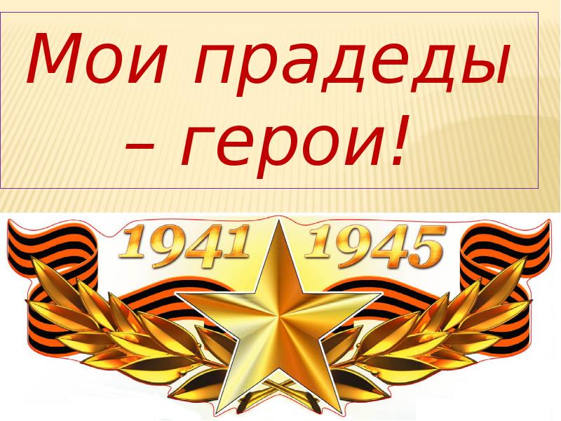 Проект мой прадед герой