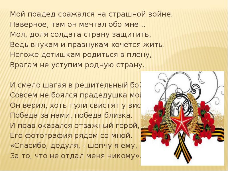 Предки наши воевали песня. Мой прадед сражался на страшной войне. Стихотворение о героях войны. Мой прадед сражался на страшной войне стих. Мой прадед герой войны.