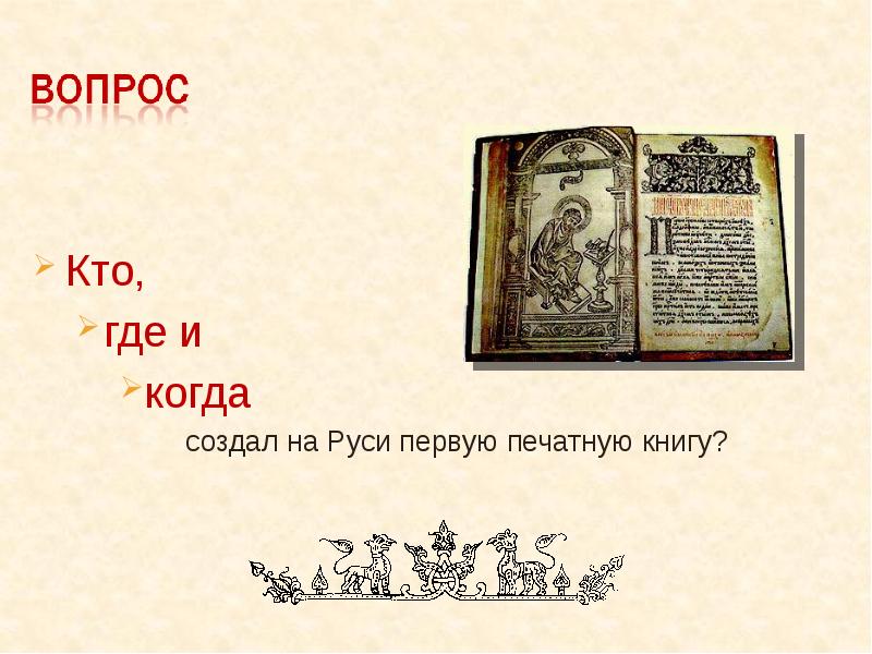 название мастеров-создателей первой русской книги. апостол 1564 первая печатная книга. создатель первой книги. создатель первой русской печатной книги. мастера первой русской печатной книги.