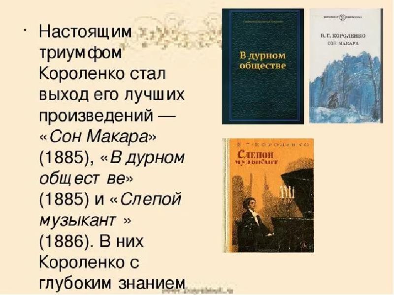 Короленко пишет о людях не покорившихся судьбе. В.Г Короленко сон Макара. Короленко популярные произведения. Какие произведения написал Короленко. Названия произведений Короленко.