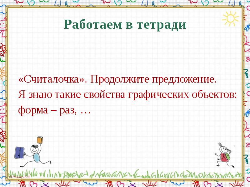 Раз ровно. Продолжите предложение Информатика 6 класс. Продолжите предложение Информатика 5 класс.