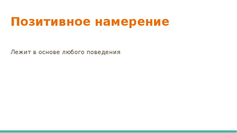 Основа любой. В основе любого поведения лежит позитивное намерение. Позитивное намерение. Принцип позитивного намерения. Положительное намерение.