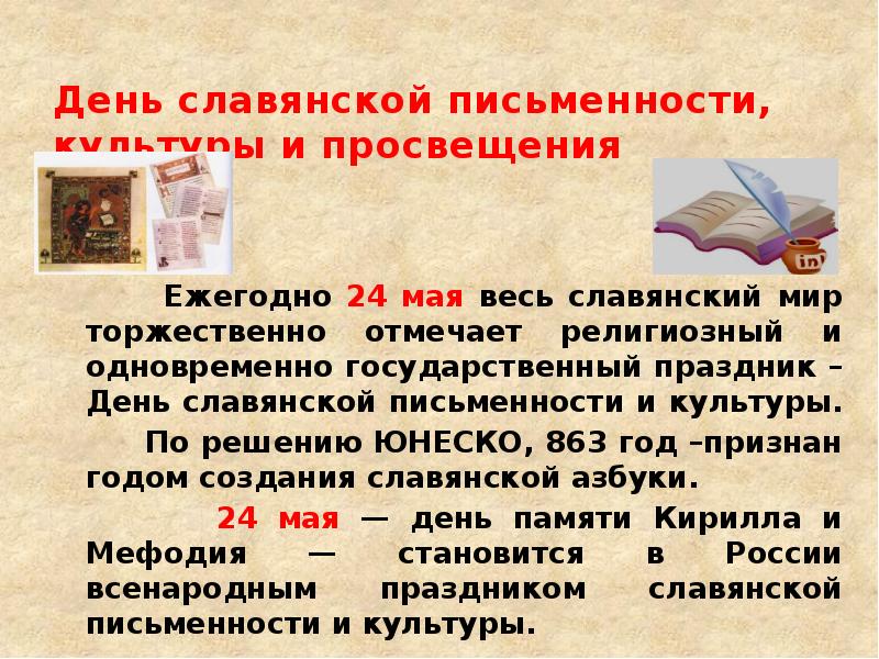 Почему 24. День славянской письменности. 24 День славянской письменности и культуры. Материал ко Дню славянской письменности и культуры. Славянская письменность презентация.