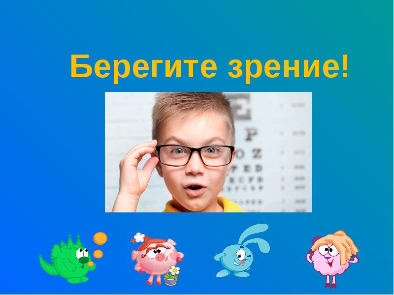 Картинка берегите зрение