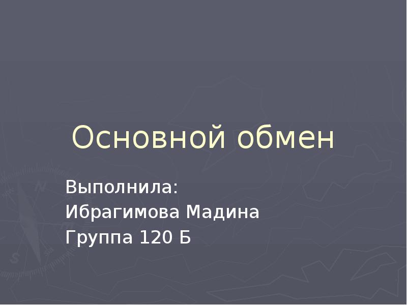 Основной обмен презентация