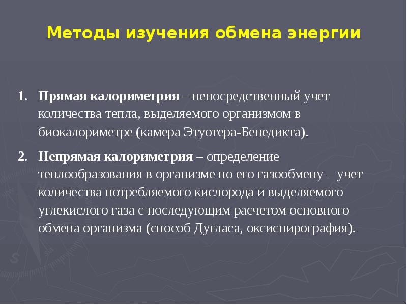 Изучение материальной и и. Методы изучения обмена веществ. Методы исследования энергообмена. Методы изучения обмена веществ и энергии. Основные методы исследования обмена веществ ..