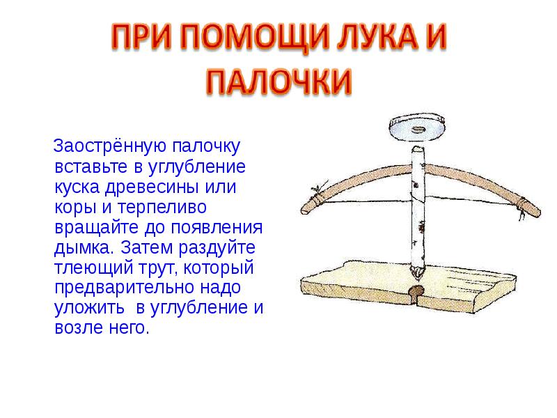 Палочка вставляет. С помощью лука и палочки. Вращать.