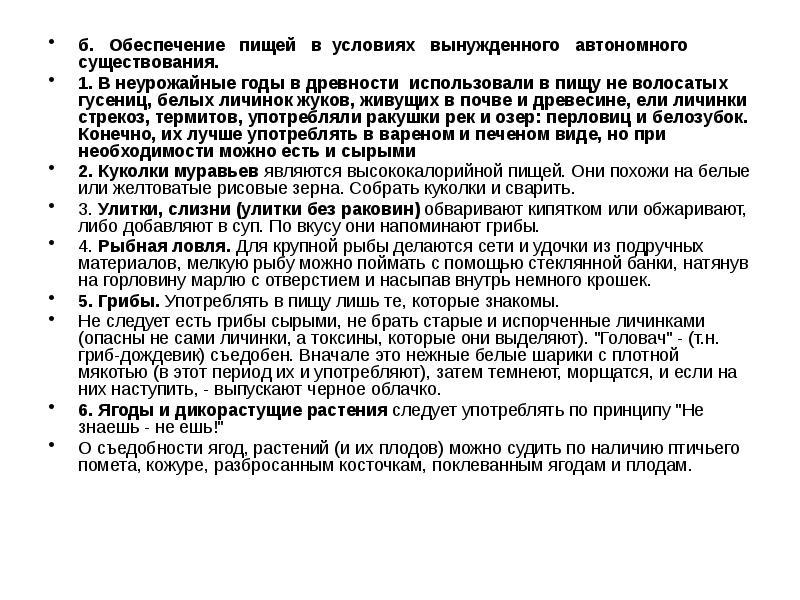 Презентация правила поведения человека при попадании в условия автономии в природе