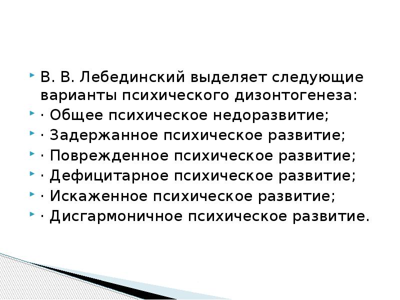 Искаженное развитие дизонтогенеза. Искаженное психическое развитие. Дисгармоническое развитие по Лебединскому. Варианты психического дизонтогенеза в.в. Лебединского. Общее психическое недоразвитие.